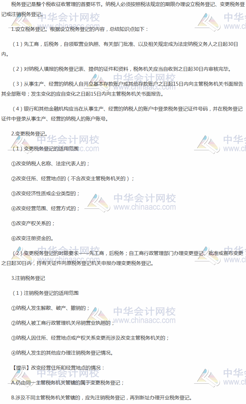2017税务师考试《涉税服务实务》高频考点：税务登记的内容