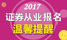 2017年8月23-26日证券从业资格考试报名注意事项