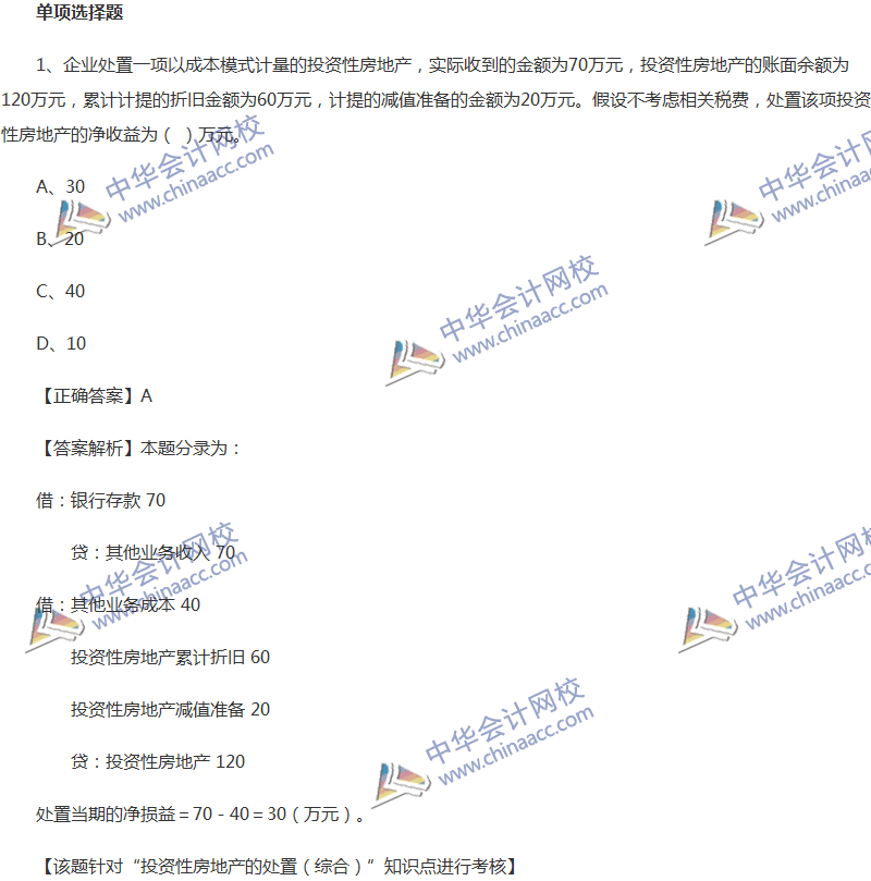 2017年中级会计职称《中级会计实务》全真模拟试题第五套（1）