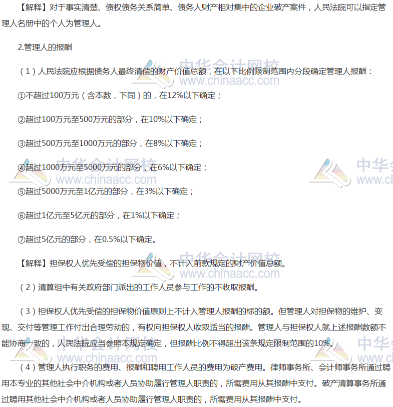 《经济法》高频考点：管理人的资格与报酬