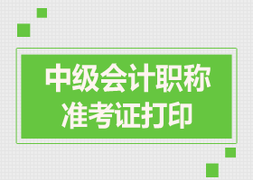 南宁2017中级会计职称准考证打印