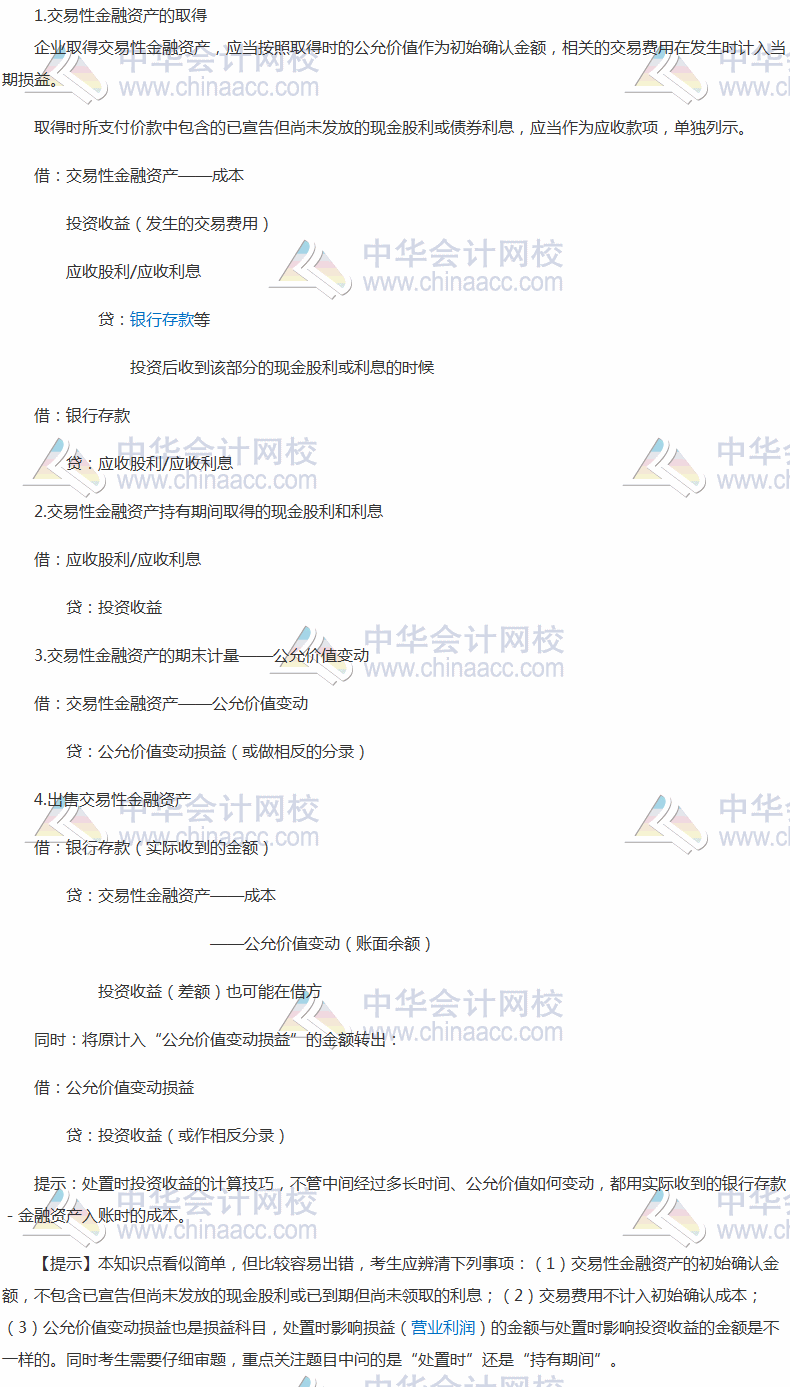 2017税务师《财务与会计》高频考点：金融资产的核算