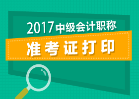 【温馨提醒】2017年中级会计职称准考证打印截止时间快到了