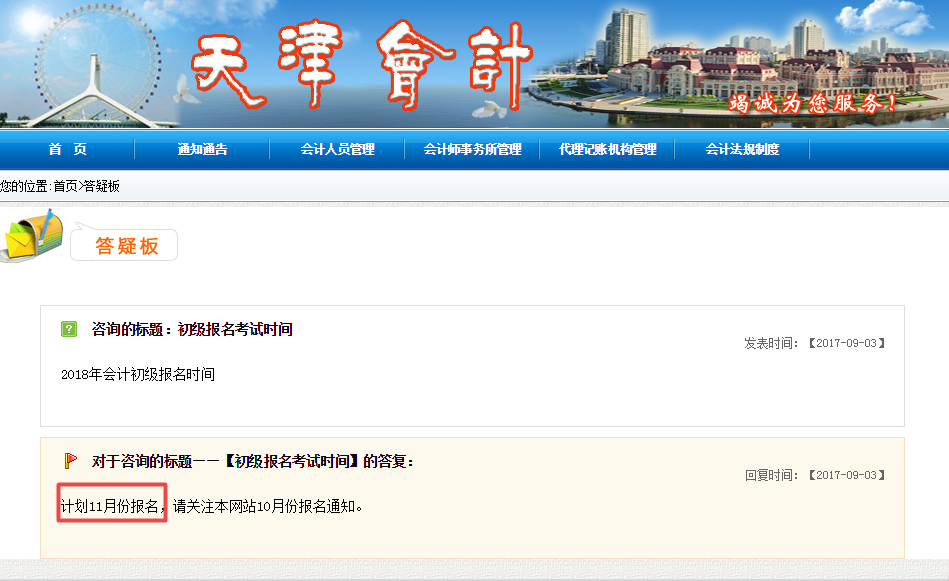 天津会计网：高中毕业学历即可报名初级职称 预计11月份报名
