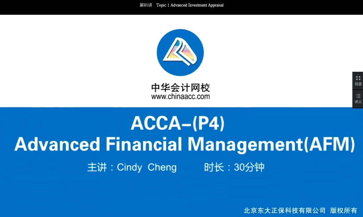 2018年ACCA P4《高级财务管理》试题精讲班讲座内容开通第二章