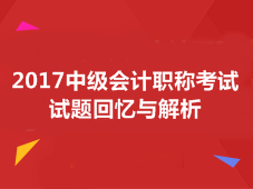 2017中级会计职称试题答案解析