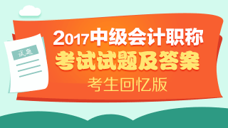 考试结束了 请查看2017年中级会计实务试题及参考答案