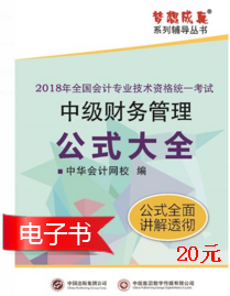 2018年中级会计职称《财务管理》公式大全电子书上线了