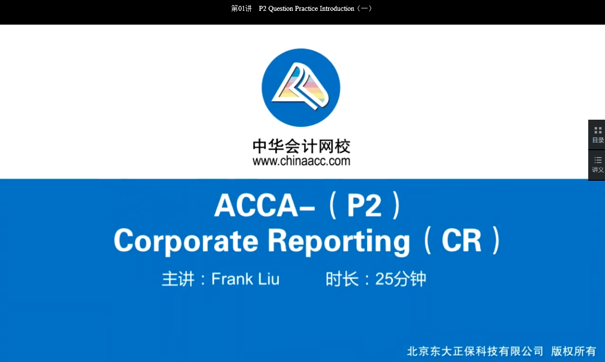 2018年ACCA P2《公司报告》试题精讲班讲座内容全部开通