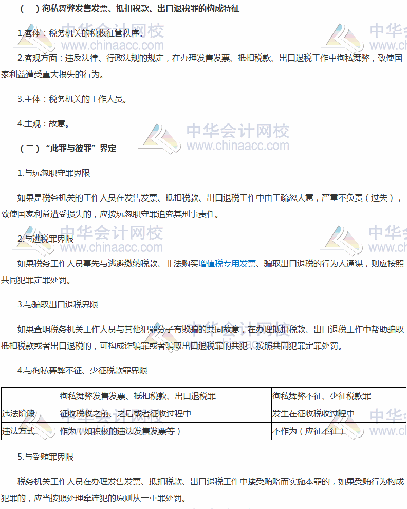 2017税务师考试《涉税服务相关法律》高频考点：徇私舞弊