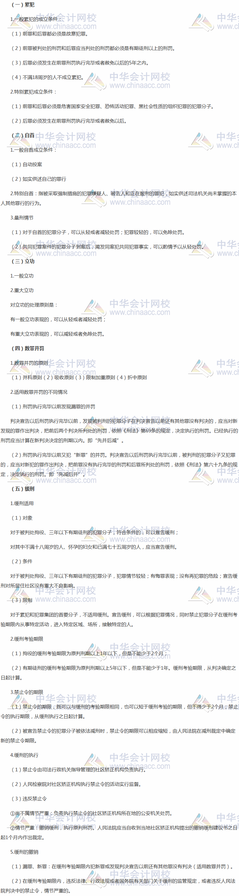 《涉税服务相关法律》高频考点：累犯、自首、立功、数罪并罚和缓刑