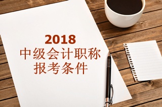 2018年中级会计师报名条件