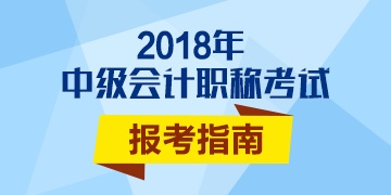 2017年中级会计职称考试合格标准是多少分？