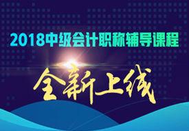 2018中级会计职称辅导班赠送2017辅导课程 早一步备考赢在起跑线