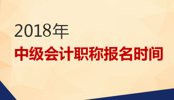 2018年中级会计职称报名时间依旧是3月份吗？