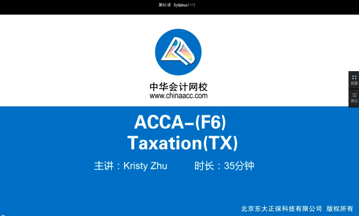 2018年ACCA F6《税务（UK）》基础学习班免费试听开通