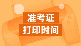 江苏省2017资产评估师考试准考证打印时间