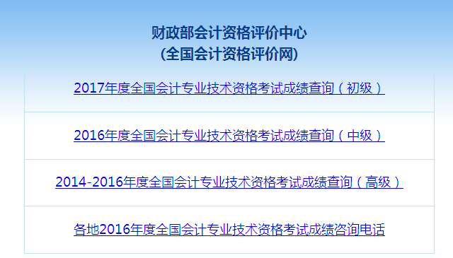 2017年中级会计职称考试成绩查询流程