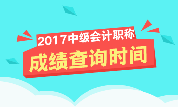 中级会计师成绩查询入口及查询时间