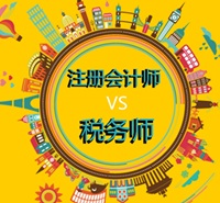 税务师成绩公布：2018年如何同时拿下CPA与TA