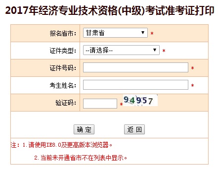 甘肃2017中级经济师准考证打印入口