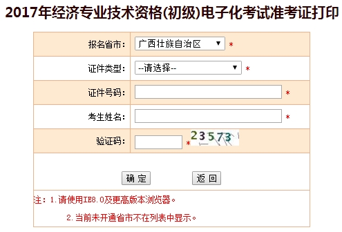 2017年广西初级经济师准考证打印入口