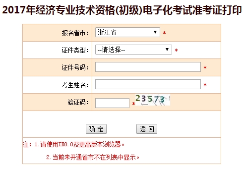 浙江2017年初级经济师准考证打印入口