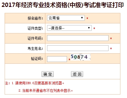 云南2017年中级经济师准考证打印入口