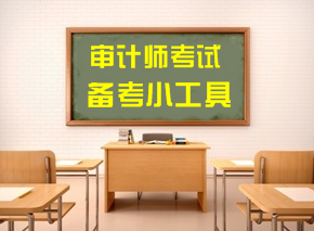 2018年审计师考试备考便捷小工具 