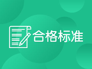 2017年中级会计职称考试成绩查询时间公布了吗？多少分及格？