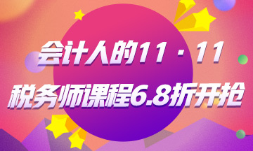 税务师课程6.8折起