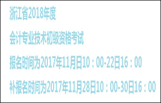 浙江初级报名入口开通时间