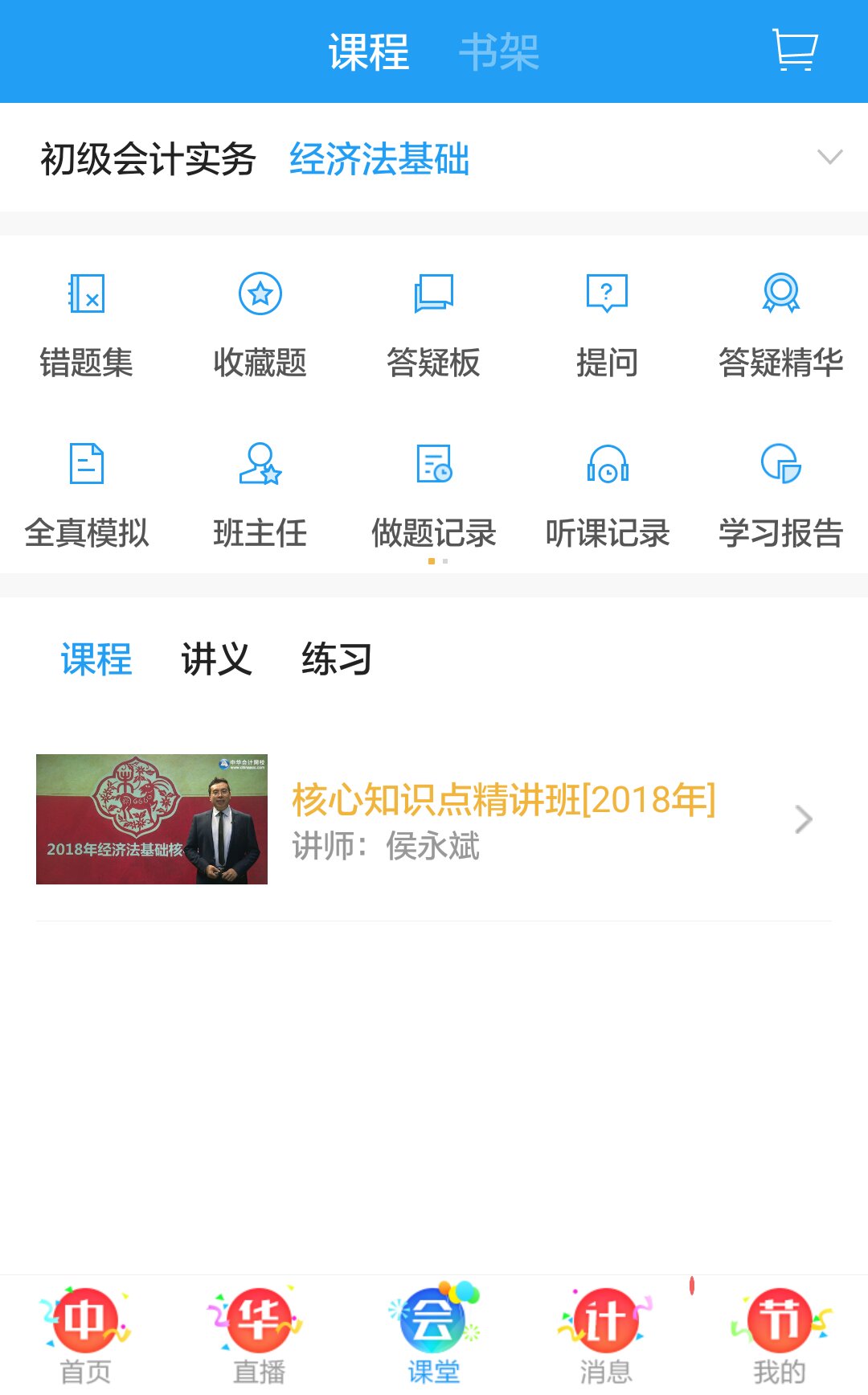 正保会计网校APP