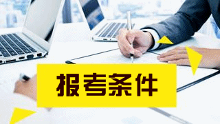 2018年税务师考试报名条件都有哪些？