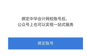 想拥有网校贴心提醒服务？绑定正保会计网校公众号即可