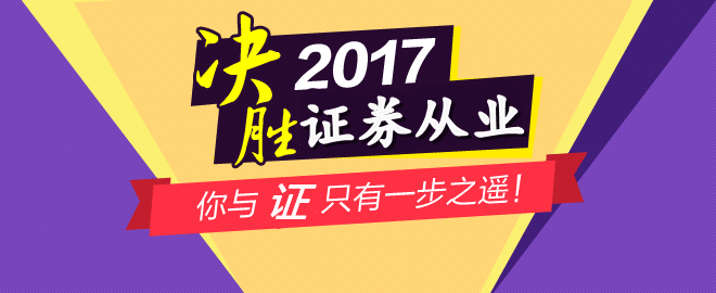 2017年12月证券从业考试成绩查询入口12月8日前开通