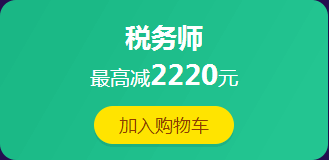 12·12拼搏季：税务师课程满400减60 更有红包、免单等你来