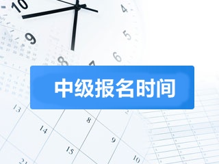 2018中级会计职称什么时候报名？时间定了吗？