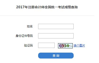 2017年注册会计师考试成绩查询入口已开通