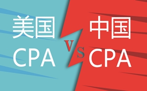 为什么考过了中国注会还要考美国CPA？