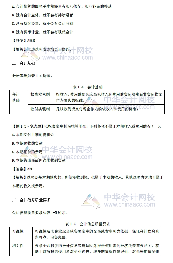 《初级会计实务》第一章改革内容 会计基本假设、会计基础 