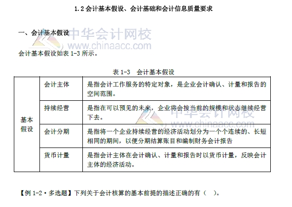 《初级会计实务》第一章改革内容 会计基本假设、会计基础 