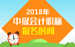 2018年佛山中级会计职称考试报名时间什么时候