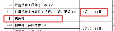 2018年税务师考试时间为11月10日-11日