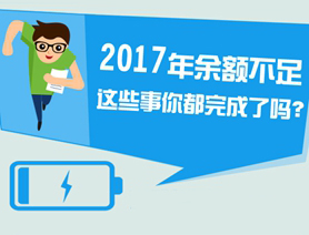 2017年已余额不足 这些事儿再不做就晚了