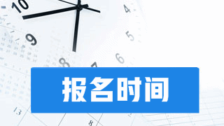 2018年税务师考试报名于4月中旬开始