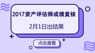 2017资产评估师成绩复核结果