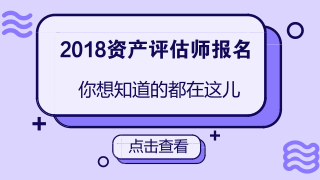 2018资产评估师报名条件放宽是真的吗？