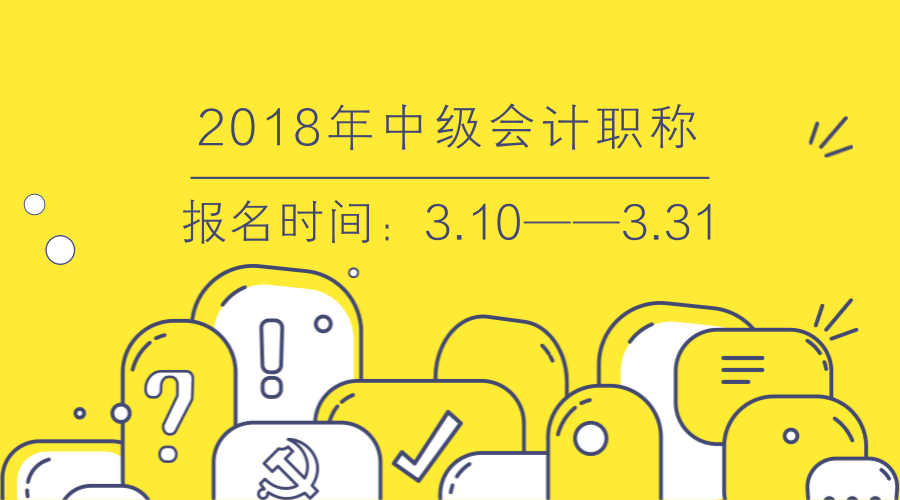 2018中级会计师报名时间