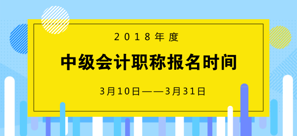 2018中级会计报名时间